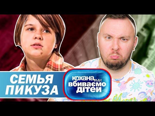 Дорогая мы убиваем детей ► Семья Пикуза