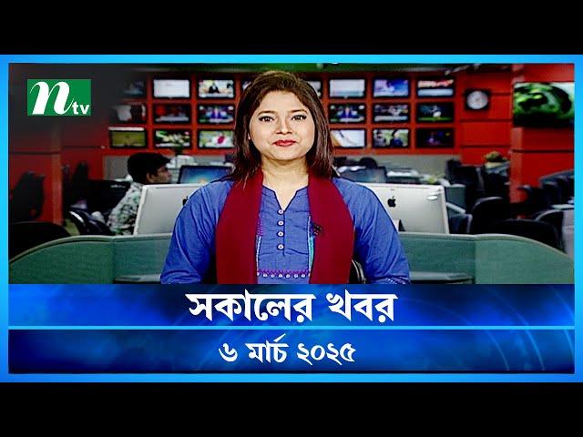 🟢 সকালের খবর | Shokaler Khobor | 06 March 2025 | NTV Latest News Update