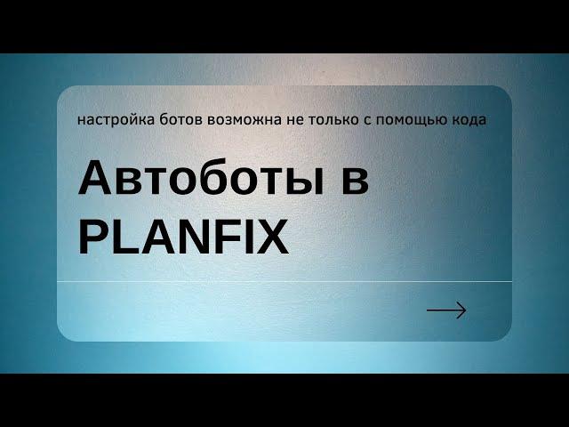 Автоботы в Planfix #Shorts #Planfix #Planfixodessa #планфикс #внедрениеcrm #автоботы #ботывпланфикс