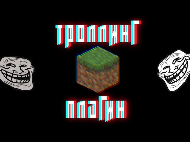 Это СУПЕР ТРОЛЛИНГ плагин НА сервер МАЙНКРАФТ! | 50+ функций | Minecraft