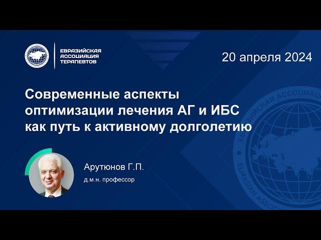 Лекция: Современные аспекты оптимизации лечения АГ и ИБС как путь к активному долголетию