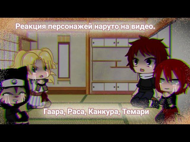 Реакция персонажей наруто на видео|| Гаара, Раса, Канкуро и Темари || Gacha Club || 1/? ||