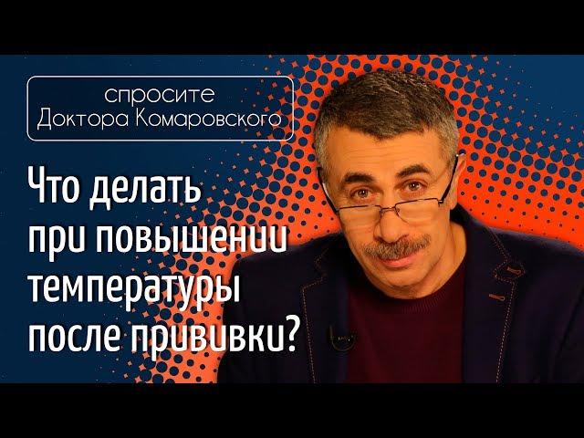 Что делать при повышение температуры после прививки? - Доктор Комаровский