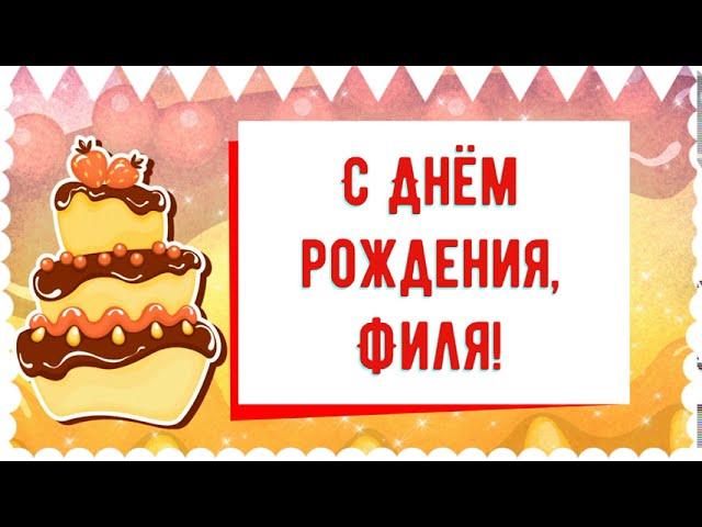 С Днем рождения, Филя! Красивое видео поздравление Филе, музыкальная открытка, плейкаст