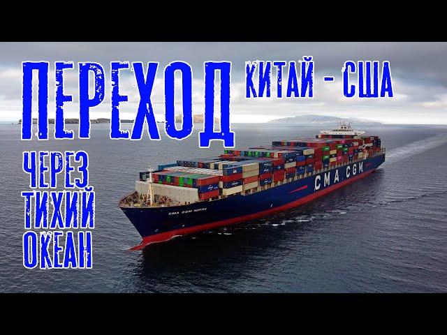 Переход через Тихий океан (Китай - США)