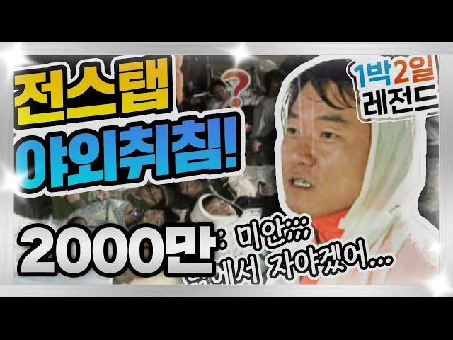 [1박2일 시즌1 레전드 #5] 전스탭 야외취침이라는 사상 초유의 사건! 다시는 볼 수 없을 그 처절하고 웃픈 현장으로 고고고~ I KBS 090927 방송