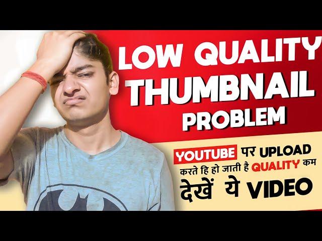 Thumbnail quality decrease problem solution | thumbnail quality कैसे बढ़ाएं