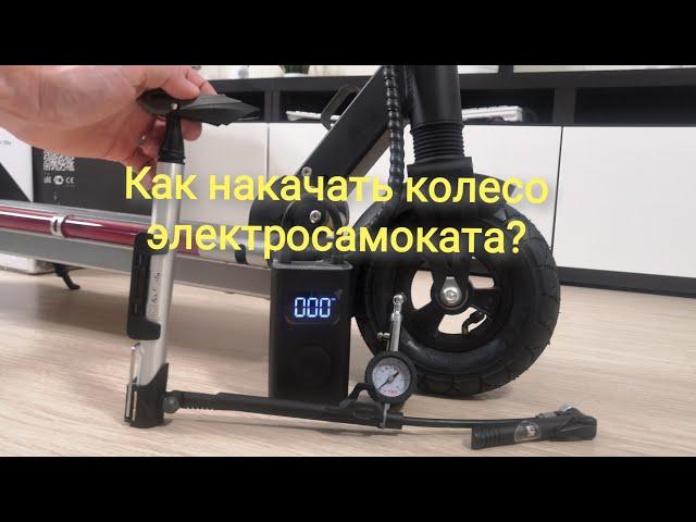 Как правильно накачать колесо электросамоката?