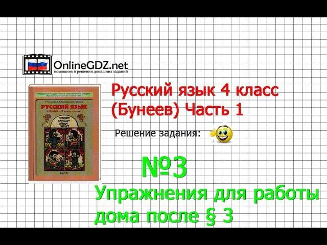 Упражнение 3 Работа дома §3 — Русский язык 4 класс (Бунеев Р.Н., Бунеева Е.В., Пронина О.В.) Часть 1