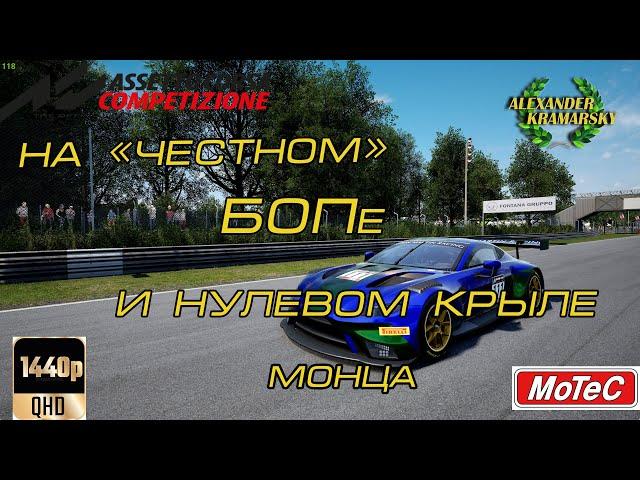 На "Честном" БОПе и нулевом крыле. Монца. Assetto Corsa Competizione.  (14.11.2023)