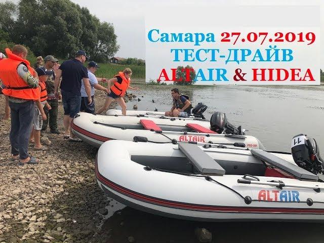 Лодки ALTAIR Моторы HIDEA Тест Драйв Самара 27.07.2019