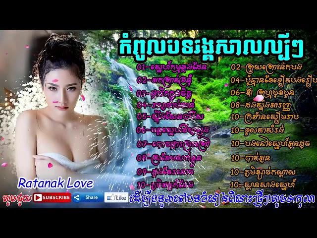 Rangkasal Song 2017   Rangkasal New Song   Okes Okadong Song  Khmer old Song   រ HD