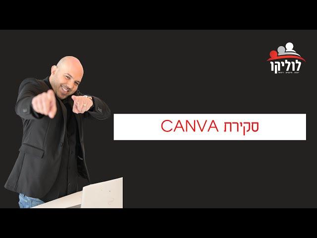 סקירה על Canva - תוכנת עיצוב תוכן