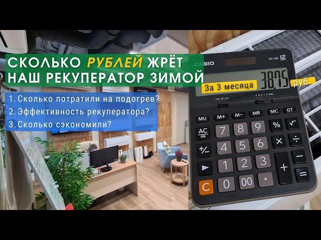 Вентиляция с Рекуператор - Эффективно? сколько экономим?