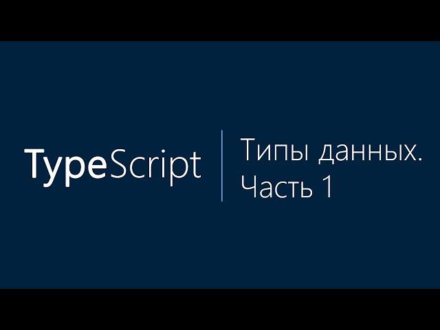 Урок 2. Курс по Typescript (TS). Типы данных. Часть 1