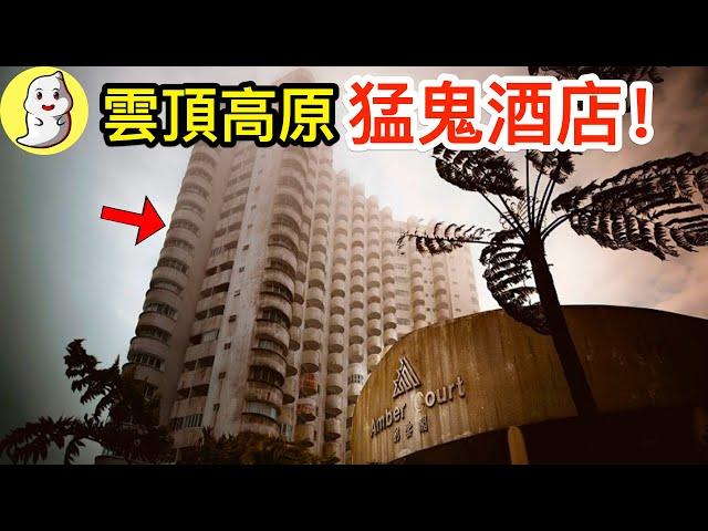 雲頂高原猛鬼酒店的靈異事件！【馬來西亞都市傳說】