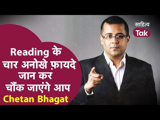 Chetan Bhagat ने बताए Book Reading के चार अनोखे फ़ायदे, जान कर चौंक जाएंगे आप! | Sahitya Tak