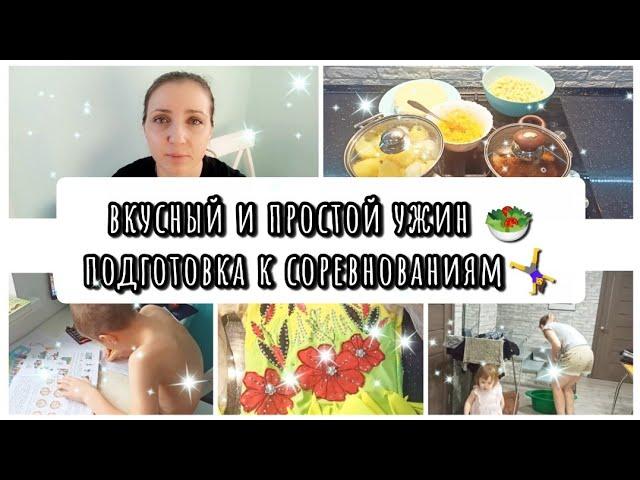 ВКУСНЫЙ И ПРОСТОЙ УЖИН  ПЕРВЫЕ СОРЕВНОВАНИЯ ‍️ СЕМЕЙНЫЙ ВЛОГ МАМЫ 