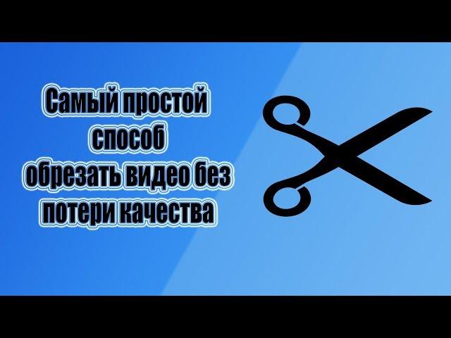 Как бесплатно обрезать видео на Windows компьютере или онлайн без потери качества