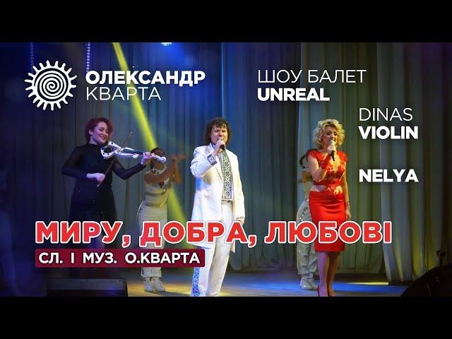 Миру добра любові. Олександр Кварта. NELYA. Dinas Violin