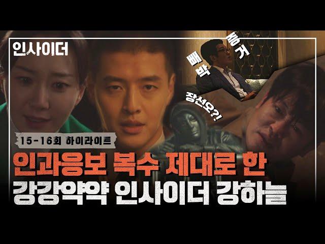 [15-16회 하이라이트] 명예 믿고 나댔던 공직자 허성태를 죄수자로 바꿔 버린 강하늘 클라스 | 인사이더 | JTBC 220728 방송