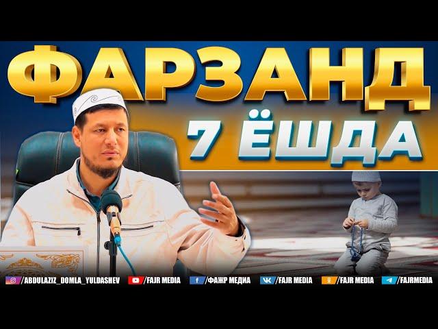 Абдулазиз Домла "ФАРЗАНД 7 ЁШДА" | Abdulaziz Domla "FARZAND 7 YOSHDA"