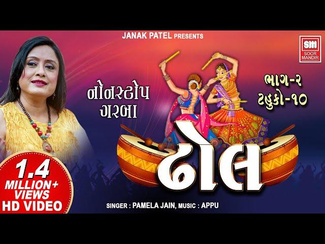 ઢોલ - ટહુકો ૧૦ | Dhol (Part 2) - Tahuko 10 | Gujarati Nonstop Garba | Pamela Jain | Soormandir