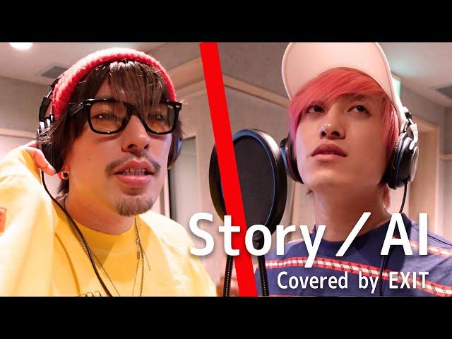 【歌ってみた】「Story」−AI　covered by EXIT