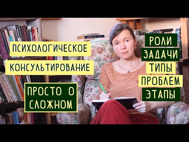 Психологическое консультирование. Как проходит, роли, задачи, типовые проблемы и этапы работы.