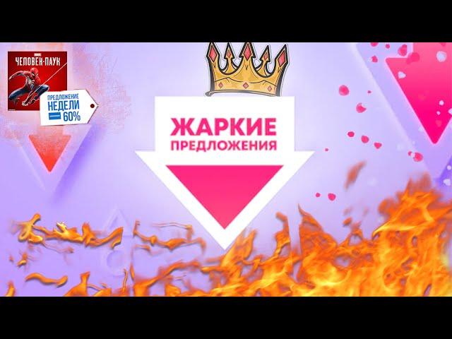 -90% НОВЫЕ СКИДКИ В PLAYSTATION STORE НА ИГРЫ PS4 И PS5. ЦАРСКИЙ ПОДГОН - EA PLAY,  ДО 2.02.2022