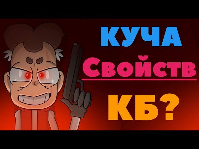 БОБ СО ШРАМОМ БЕССМЕРТНЫЙ?! КУЧА СВОЙСТВ КБ?! СВОЙСТВА БОБА?! | Теория. (Канал Знакомьтесь БОБ)