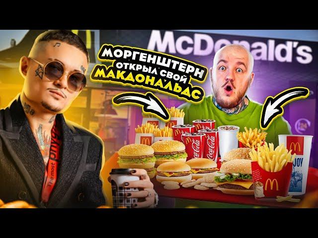 МОРГЕНШТЕРН ОТКРЫЛ СВОЙ МАКДОНАЛЬДС! ЛУЧШЕ ЧЕМ ОРИГИНАЛ?