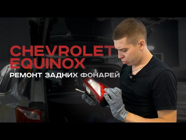 Chevrolet Equinox ремонт задних фонарей. Псков.