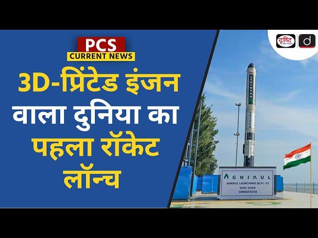 World's first rocket launched with 3D printed engine | Agnibaan SOrTeD | PCS Current News | Drishti