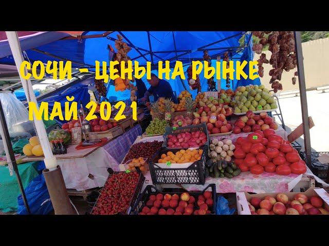 Сочи 2021 цены на продукты, фрукты и овощи на рынке, большой обзор. Рынок на Фабрициуса