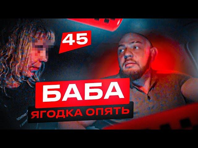 ПЬЯНАЯ ПАССАЖИРКА ШУМИТ В ТАКСИ | 45 Баба ЯГОДКА Опять!