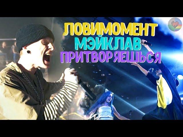 ФРЕНДЗОНА / МЭЙКЛАВ & ЛОВИМОМЕНТ — ПРИТВОРЯЕШЬСЯ (live)