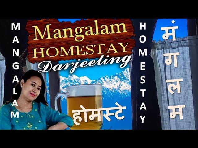 Homestay Mangalam Darjeeling | Mall Road Darjeeling New Home stay | Darjeeling tour