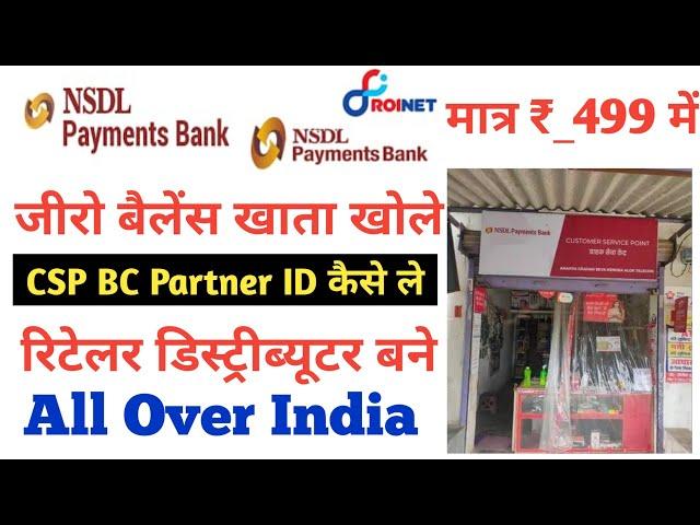 NSDL Payment Bank CSP ID Kaise Len Roinet Xpresso AEPS NSDL Bank BC Partner 2024