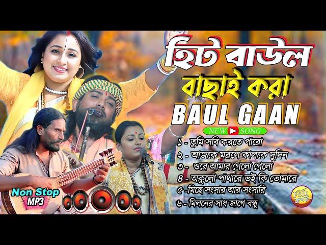 বাংলার সেরা বাউল গান  || Superhit Bangla Folk Song || New Baul Gaan 2025 || nonstop mp3 baul gaan