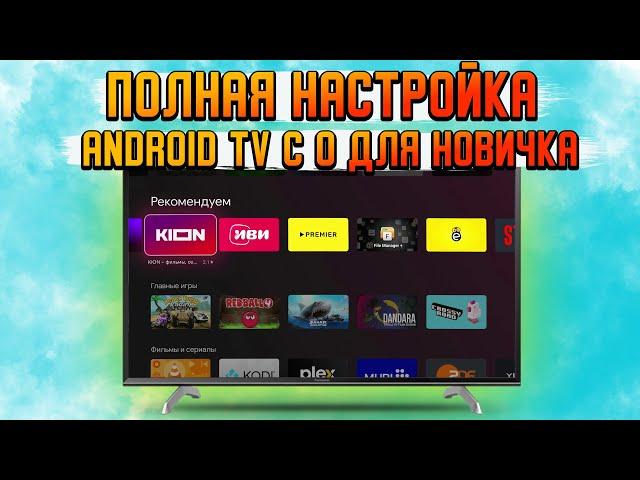 Настройка СМАРТ ТВ с НАЧАЛА и до КОНЦА | Настройка Android TV