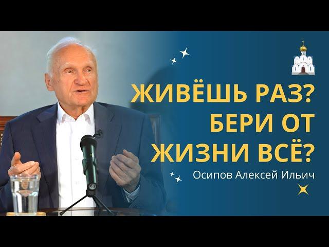 Жизнь по принципу «ЖИВЁМ ОДИН РАЗ – БЕРИ ОТ ЖИЗНИ ВСЁ» :: профессор Осипов А.И.