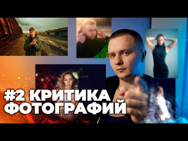 КРИТИКА фотографий #2 | как улучшить ваши фотографии | советы начинающим фотографам