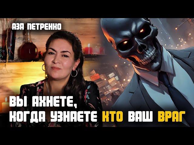 Вы будете шокированы! Узнайте, кто хочет вам зла | Аза Петренко