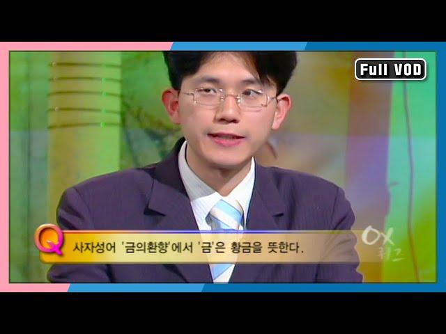 대한민국 최고 퀴즈 고수를 가린다! [퀴즈 대한민국] 72회 풀영상 | KBS 20040425 방송