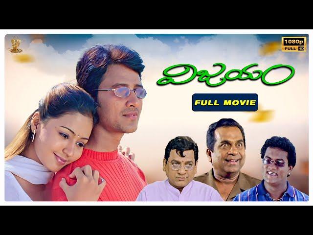 Vijayam Telugu Movie Full HD | Raja, Gajala, Brahmanandam, AVS | Telugu Movies | Suresh Productions