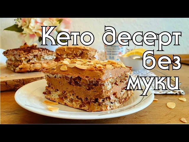 ВСЕГО 2 ГР УГЛЕВОДОВ! КЕТО-ПИРОЖНОЕ БЕЗ МУКИ // КЕТО РЕЦЕПТЫ // КЕТО ДЕСЕРТЫ