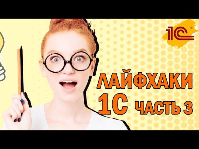 Быстрые Лайфхаки в 1С - Часть 3