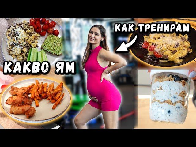 КАК СЕ ХРАНЯ И ТРЕНИРАМ В 5-ТИ МЕСЕЦ ОТ БРЕМЕННОСТТА | FULL DAY OF EATING