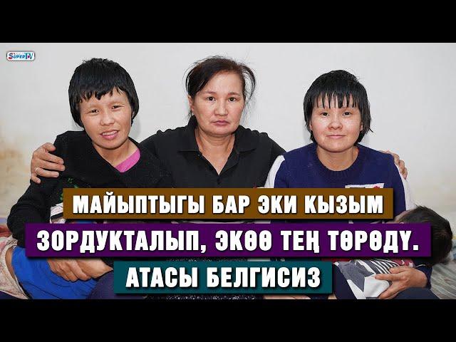 Майыптыгы бар эки кызым зордукталып, экөө тең төрөдү.  Атасы белгисиз